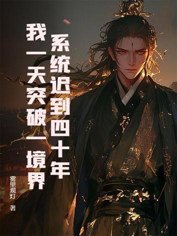 系统迟到了一万年 系统迟到了一万年