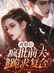 疯批前夫红着眼跪求复合沈青篱 疯批前夫红着眼跪求复合沈青篱
