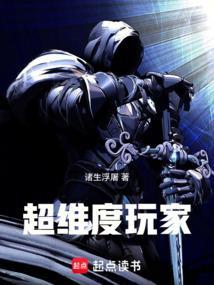 超维度玩家就爱 超维度玩家就爱