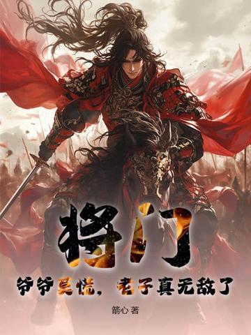 老子真无敌了!TXT 老子真无敌了!TXT