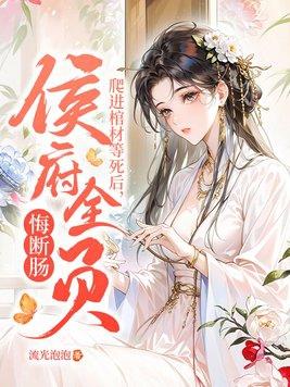 侯府全员悔断肠大结局 侯府全员悔断肠大结局