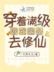 带着满级游戏生活技能去穿越的 带着满级游戏生活技能去穿越的