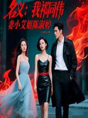 人民的名义祈同伟的老婆 人民的名义祈同伟的老婆