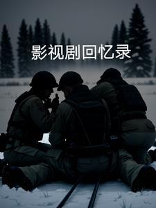 有个电影叫什么回忆录 有个电影叫什么回忆录
