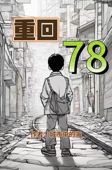 重回78刘红军杨秋雁 重回78刘红军杨秋雁