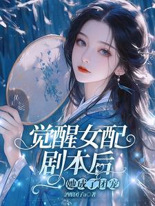 女配觉醒了txt 女配觉醒了txt