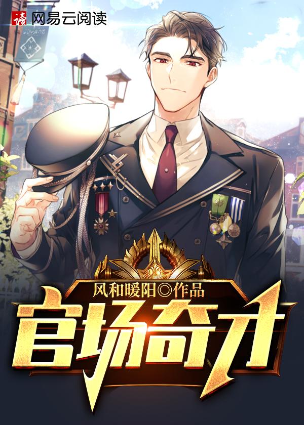 官道骄子马小乐下部 官道骄子马小乐下部