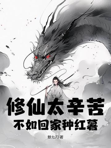 修修仙种种田 我吃蕃薯
