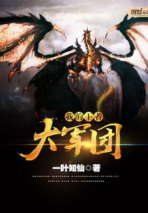 我的王者大军团免费阅读 我的王者大军团免费阅读