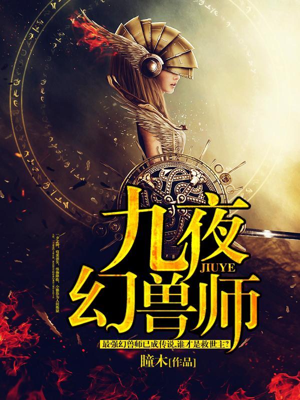九界幻兽 九界幻兽