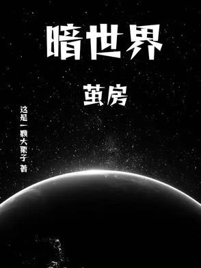 暗世界7本链接 暗世界7本链接