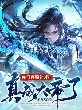 你们再脑补我真成大帝了 你们再脑补我真成大帝了