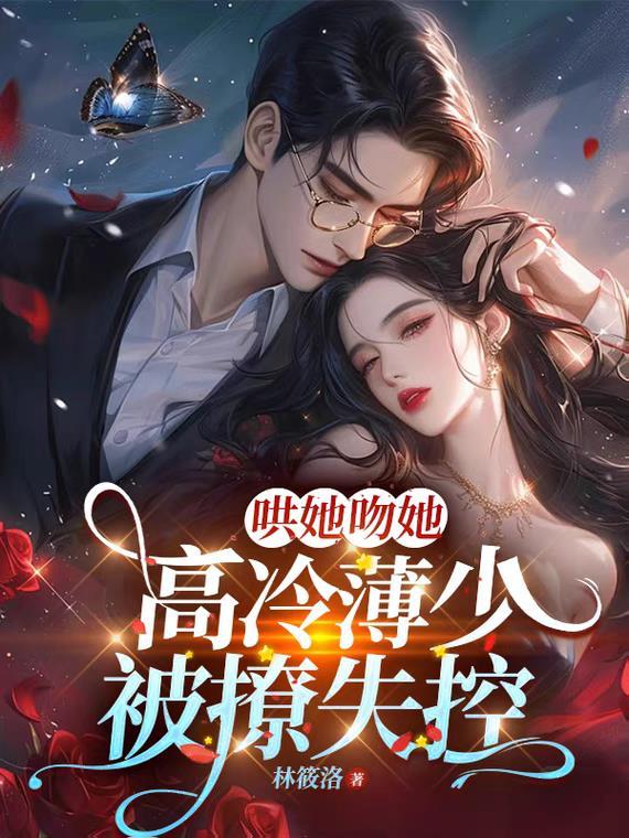 薄少宠妻 超霸道 薄少宠妻 超霸道