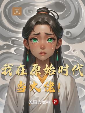 我在原始时代当村长 我在原始时代当村长
