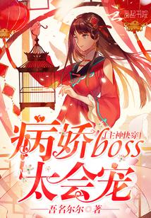 主神快穿病娇boss太会撩 主神快穿病娇boss太会撩
