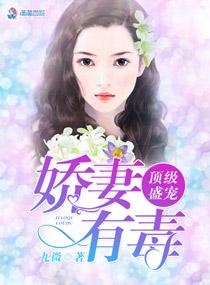 顶级宠婚夫人帅炸了免费阅读 顶级宠婚夫人帅炸了免费阅读
