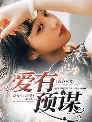 爱有预谋免费阅读 爱有预谋免费阅读