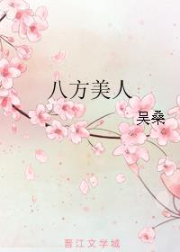八方美人古版全篇 八方美人古版全篇