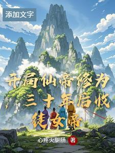 开局签到仙帝修为 开局签到仙帝修为