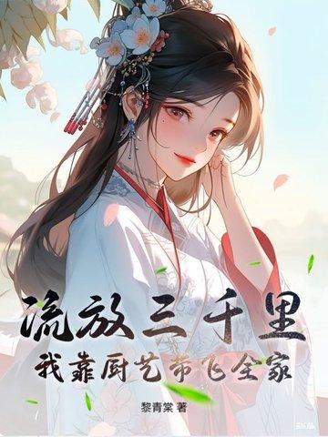 流放三千里有车吗 流放三千里有车吗