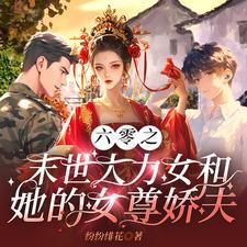 穿越六零大力女 穿越六零大力女