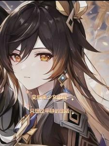 变成美少女后我可以尽情女装 变成美少女后我可以尽情女装