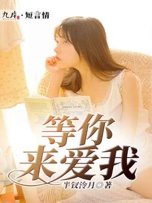 等你来爱我歌曲原唱 等你来爱我歌曲原唱
