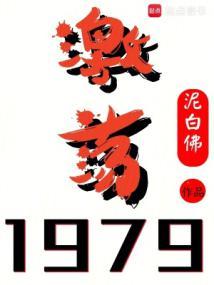 激荡1979Txt 激荡1979Txt