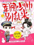 军阀少帅别乱来 军阀少帅别乱来