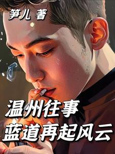 温州往事蓝道再起风云 温州往事蓝道再起风云