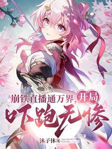 穿越诸天万界给各大主角当爹的 穿越诸天万界给各大主角当爹的