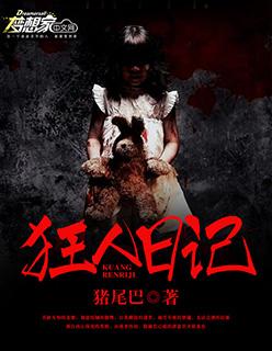 狂人日记什么时候发表 狂人日记什么时候发表