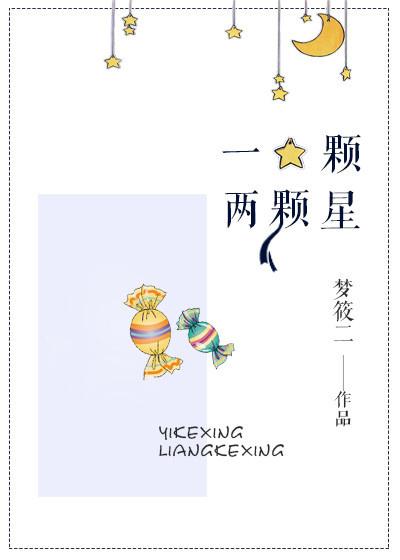 一颗两颗星无重复章节 一颗两颗星无重复章节