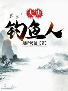 玄幻大唐之垂钓万界 玄幻大唐之垂钓万界