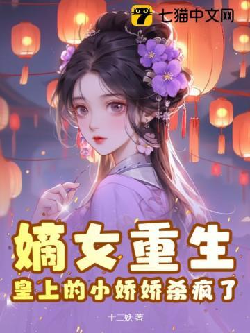 重生嫡女狠嚣张皇后 重生嫡女狠嚣张皇后