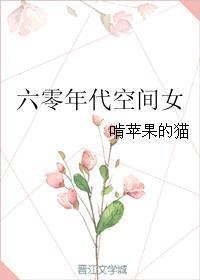 六零年代空间女 作者啃苹果的猫 六零年代空间女 作者啃苹果的猫