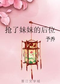 妹妹抢了姐姐男友叫什么节目 妹妹抢了姐姐男友叫什么节目