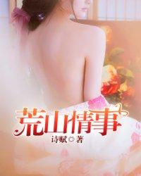 荒山鬼事 荒山鬼事
