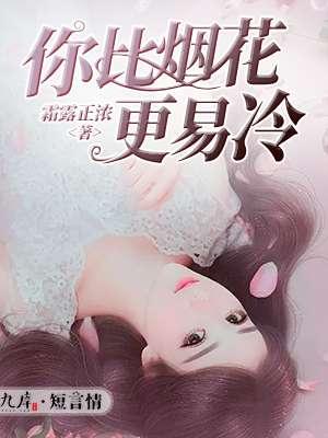 你比烟花更寂寞 你比烟花更寂寞