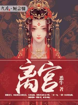 离宫在哪个位置 离宫在哪个位置