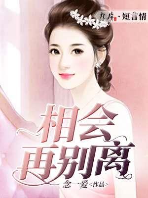 相会再离别 相会再离别