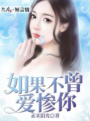 如果不曾爱惨你 作者素米阳光 如果不曾爱惨你 作者素米阳光