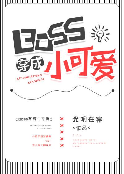 boss穿成小可爱[快穿 boss穿成小可爱[快穿