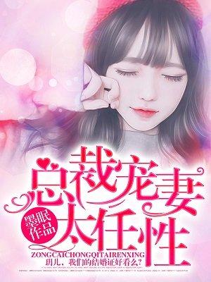 总裁宠妻很温柔免费阅读 总裁宠妻很温柔免费阅读