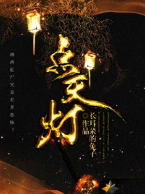 点天灯盗墓笔记 点天灯盗墓笔记