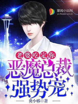 恶魔总裁强娶妻 恶魔总裁强娶妻