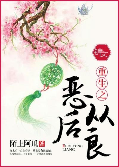 重生之恶毒皇后从良记txt 重生之恶毒皇后从良记txt