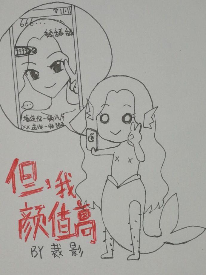 但我颜值高啊 但我颜值高啊