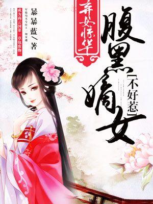 弃女逆天腹黑太子妃人物介绍 弃女逆天腹黑太子妃人物介绍