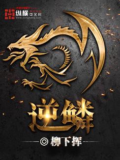 逆鳞1v 1 逆鳞1v 1